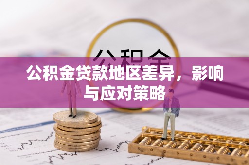 闽清公积金贷款地区差异，影响与应对策略
