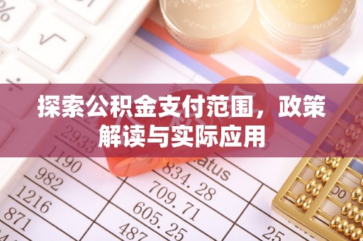 闽清探索公积金支付范围，政策解读与实际应用