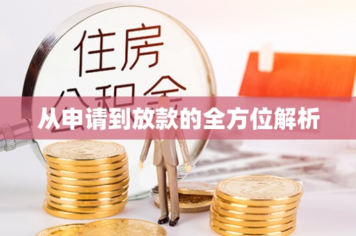 闽清从申请到放款的全方位解析