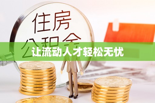 闽清让流动人才轻松无忧
