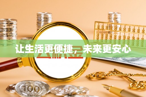 闽清让生活更便捷，未来更安心
