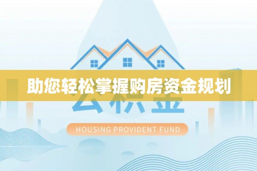 闽清助您轻松掌握购房资金规划