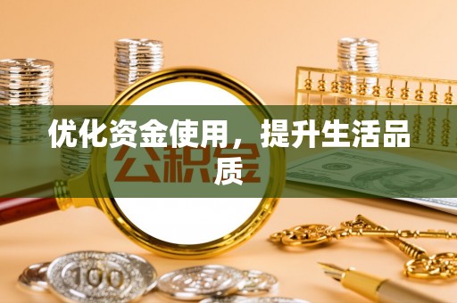 闽清优化资金使用，提升生活品质