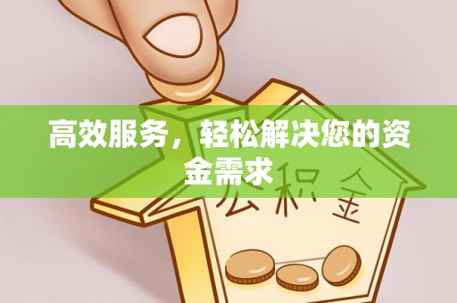 闽清高效服务，轻松解决您的资金需求