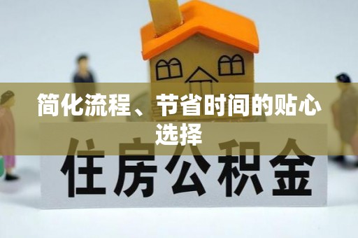 闽清简化流程、节省时间的贴心选择
