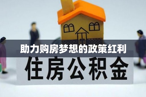 闽清助力购房梦想的政策红利
