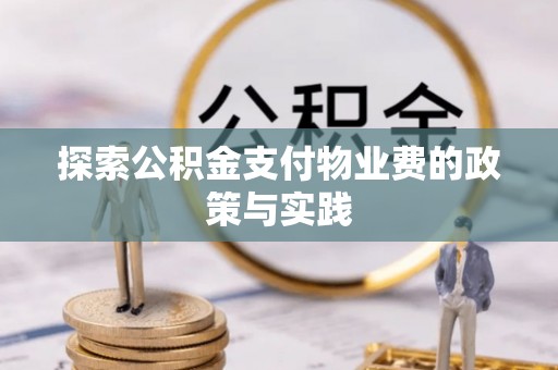 闽清探索公积金支付物业费的政策与实践