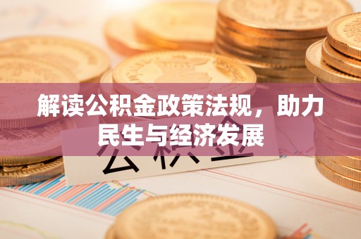 闽清解读公积金政策法规，助力民生与经济发展