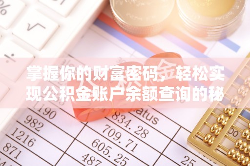 闽清掌握你的财富密码，轻松实现公积金账户余额查询的秘诀