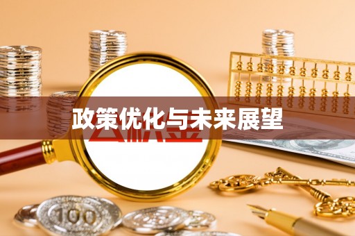 闽清政策优化与未来展望