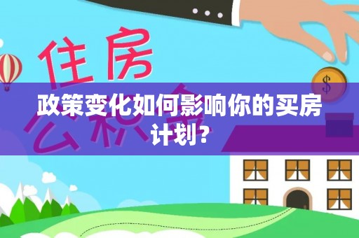 闽清政策变化如何影响你的买房计划？
