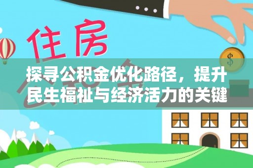 闽清探寻公积金优化路径，提升民生福祉与经济活力的关键之举