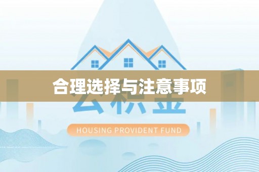 闽清合理选择与注意事项