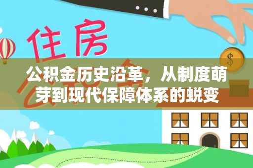 闽清公积金历史沿革，从制度萌芽到现代保障体系的蜕变