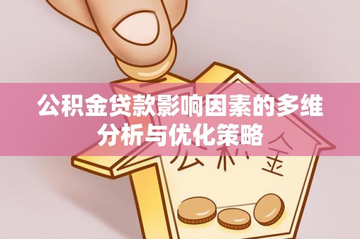 闽清公积金贷款影响因素的多维分析与优化策略