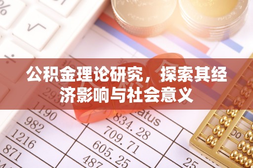 闽清公积金理论研究，探索其经济影响与社会意义