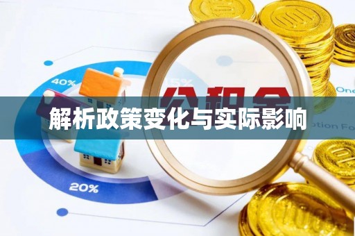 闽清解析政策变化与实际影响