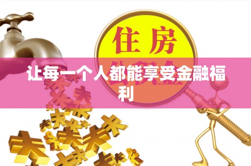 闽清让每一个人都能享受金融福利