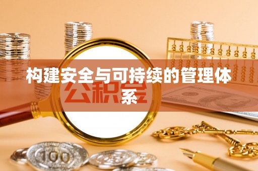 闽清构建安全与可持续的管理体系
