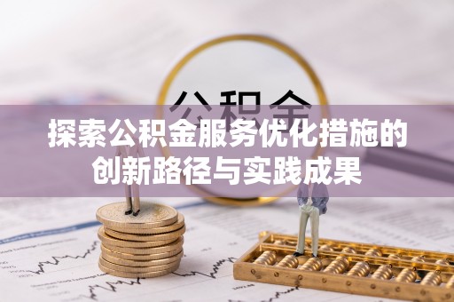 闽清探索公积金服务优化措施的创新路径与实践成果