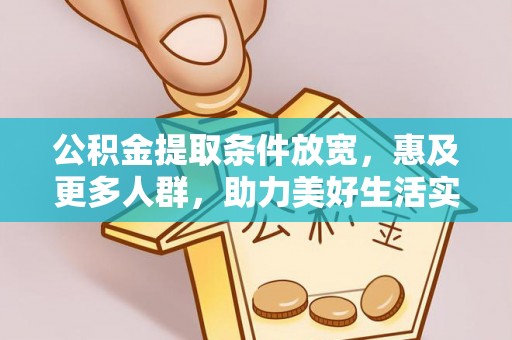 闽清公积金提取条件放宽，惠及更多人群，助力美好生活实现