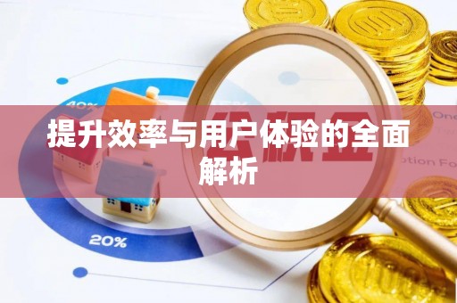闽清提升效率与用户体验的全面解析