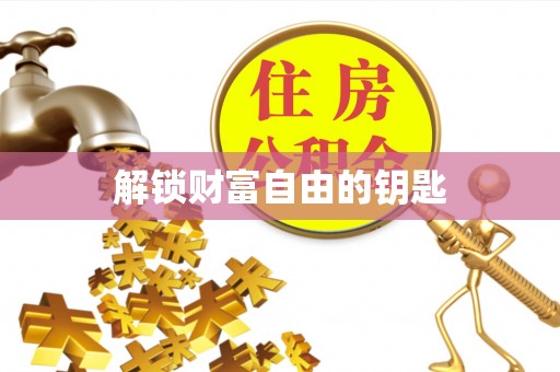 闽清解锁财富自由的钥匙