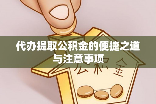 闽清代办提取公积金的便捷之道与注意事项