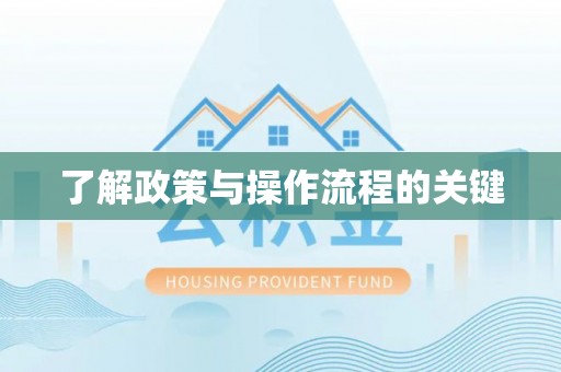 闽清了解政策与操作流程的关键