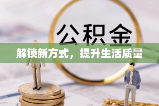 闽清解锁新方式，提升生活质量
