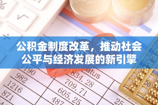 闽清公积金制度改革，推动社会公平与经济发展的新引擎