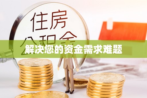 闽清解决您的资金需求难题