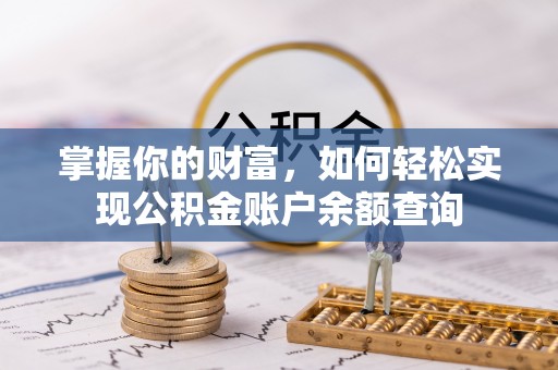 闽清掌握你的财富，如何轻松实现公积金账户余额查询