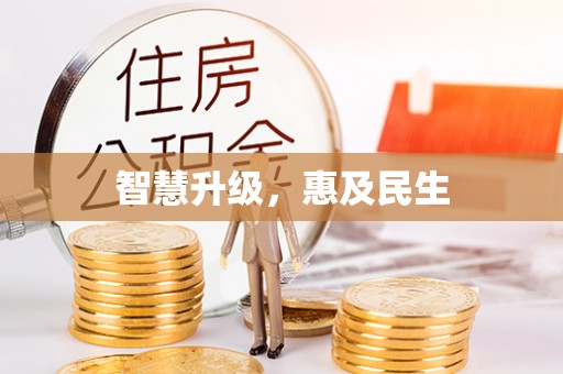 闽清智慧升级，惠及民生