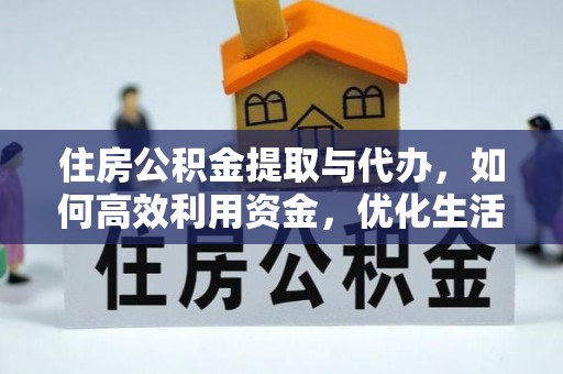 闽清住房公积金提取与代办，如何高效利用资金，优化生活品质