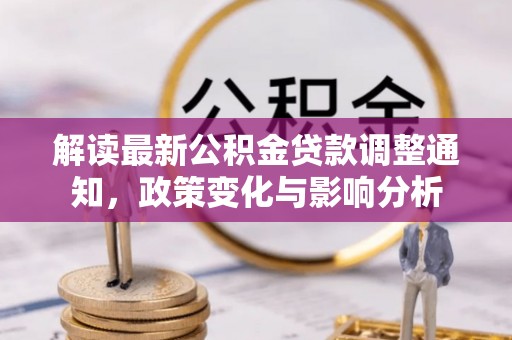闽清解读最新公积金贷款调整通知，政策变化与影响分析