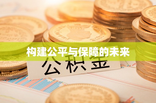 闽清构建公平与保障的未来