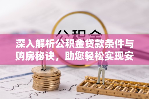 闽清深入解析公积金贷款条件与购房秘诀，助您轻松实现安居梦