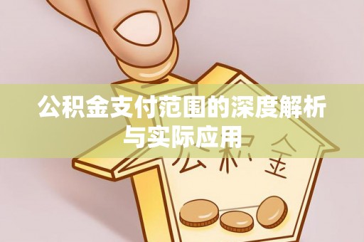 闽清公积金支付范围的深度解析与实际应用