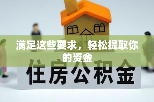 闽清满足这些要求，轻松提取你的资金