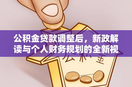 闽清公积金贷款调整后，新政解读与个人财务规划的全新视角