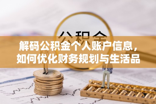 闽清解码公积金个人账户信息，如何优化财务规划与生活品质