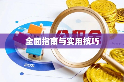 闽清全面指南与实用技巧
