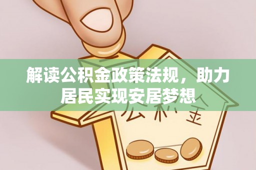 闽清解读公积金政策法规，助力居民实现安居梦想