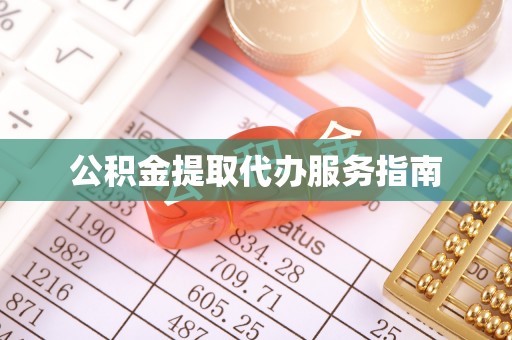 闽清公积金提取代办服务指南