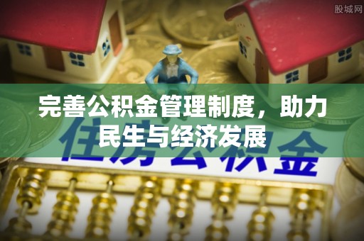 闽清完善公积金管理制度，助力民生与经济发展