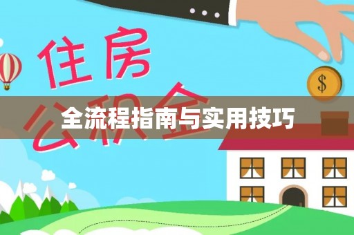 闽清全流程指南与实用技巧