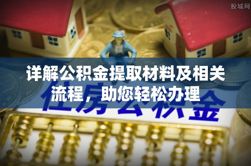 闽清详解公积金提取材料及相关流程，助您轻松办理