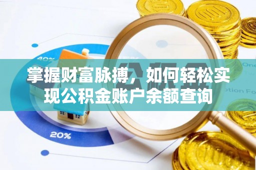 闽清掌握财富脉搏，如何轻松实现公积金账户余额查询