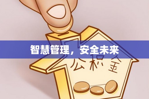 闽清智慧管理，安全未来